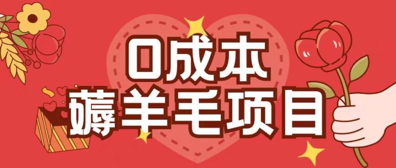 0成本，薅羊毛玩法一分钱不花一部手机即可操作单机1个小时30+-百盟网