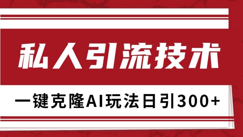 抖音,小红书,视频号野路子引流玩法截流自热一体化日引500+精准粉 单日变现3000+-百盟网