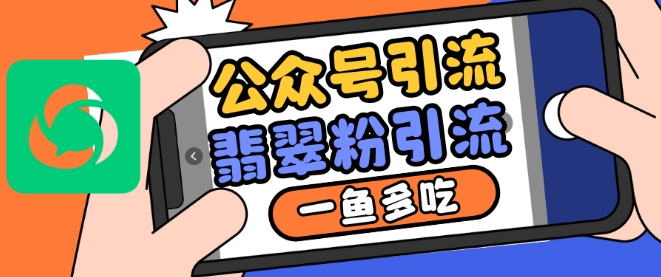 公众号利用推荐流量和搜一搜流量引流翡翠粉，一鱼多吃-百盟网