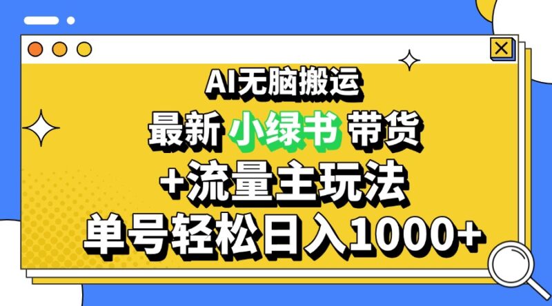 2024最新公众号+小绿书带货3.0玩法,AI无脑搬运,3分钟一篇图文 日入1000+-百盟网