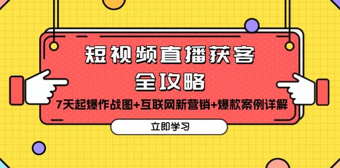 短视频直播获客全攻略：7天起爆作战图+互联网新营销+爆款案例详解-百盟网