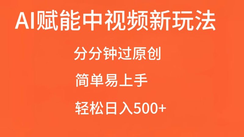 AI赋能中视频，分分钟过原创，简单易上手，轻松日入500+-百盟网