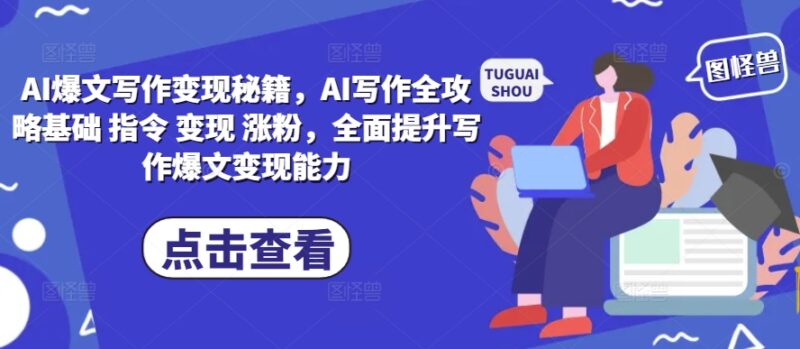AI爆文写作变现秘籍,AI写作全攻略基础 指令 变现 涨粉,全面提升写作爆文变现能力-百盟网