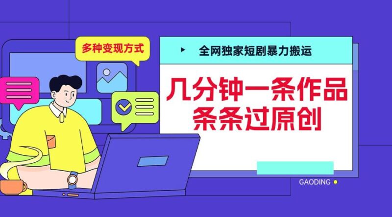 全网独家短剧暴力搬运，几分钟一条作品条条过原创，多种变现方式-百盟网