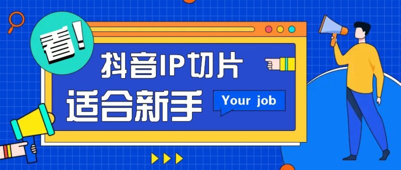 抖音IP切片最新玩法,简单操作适合新手小白!零粉丝也可以带货赚钱月赚千元-百盟网