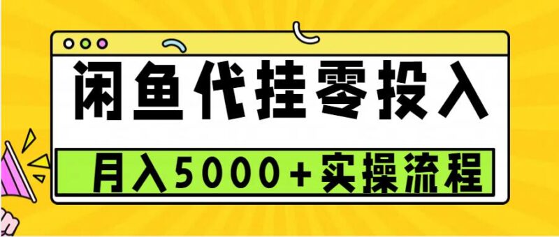 闲鱼代挂项目,0投资无门槛,一个月能多赚5000+,操作简单可批量操作-百盟网