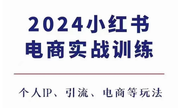 2024小红书电商3.0实战训练，包含个人IP、引流、电商等玩法-百盟网