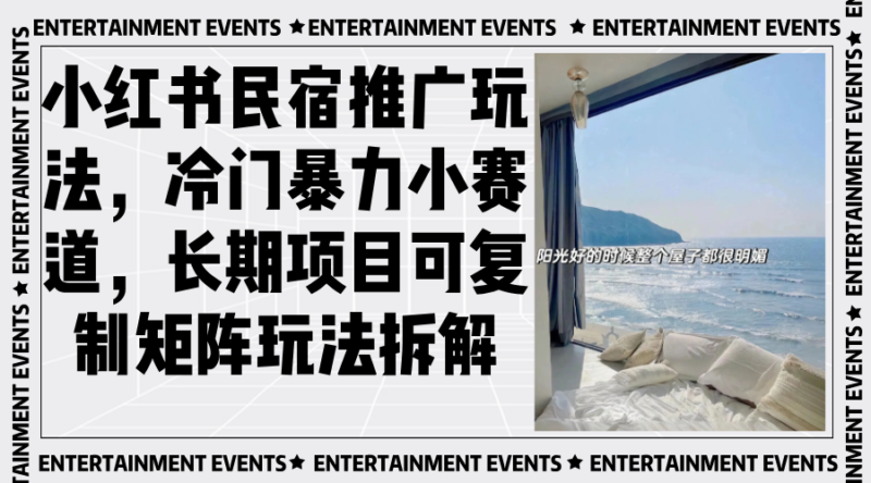 小红书民宿推广玩法,冷门暴力小赛道,长期项目可复制矩阵玩法拆解-百盟网