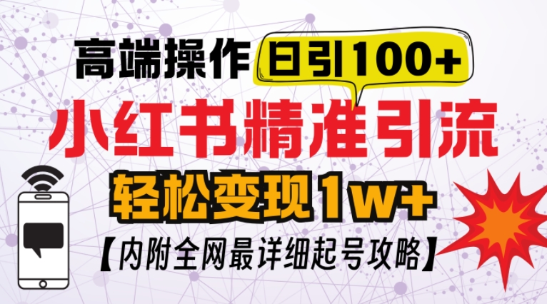 小红书顶级引流玩法，一天100粉不被封，实操技术-百盟网
