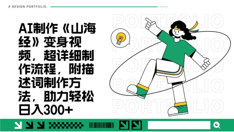 AI制作《山海经》变身视频，超详细制作流程，附描述词制作方法，助力轻松日入300+-百盟网