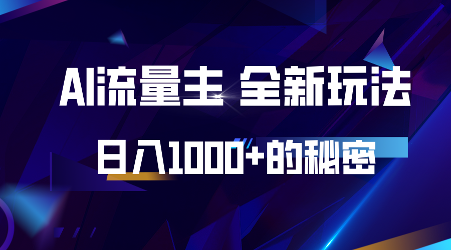 揭秘公众号AI流量主，日入1000+的全新玩法-百盟网