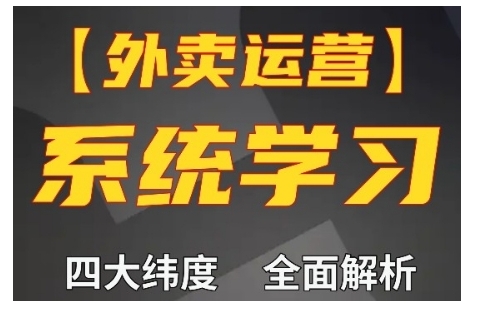 外卖运营高阶课，四大维度，全面解析，新手小白也能快速上手，单量轻松翻倍-百盟网