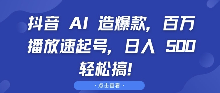 抖音 AI 造爆款，百万播放速起号，日入5张 轻松搞-百盟网