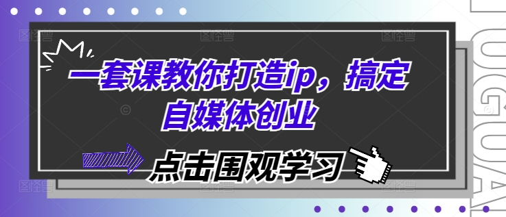 一套课教你打造ip，搞定自媒体创业-百盟网