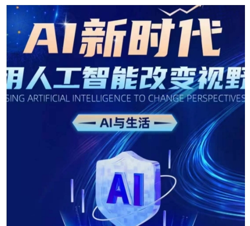 AI新时代：用人工智能改变视野，AI与生活-百盟网