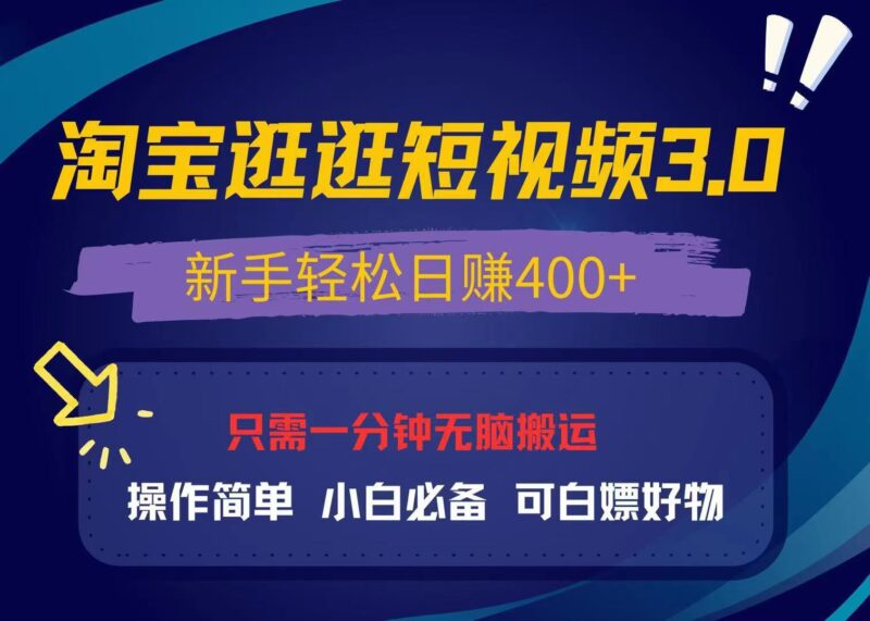 最新淘宝逛逛视频3.0,操作简单,新手轻松日赚400+,可白嫖好物,小白…-百盟网