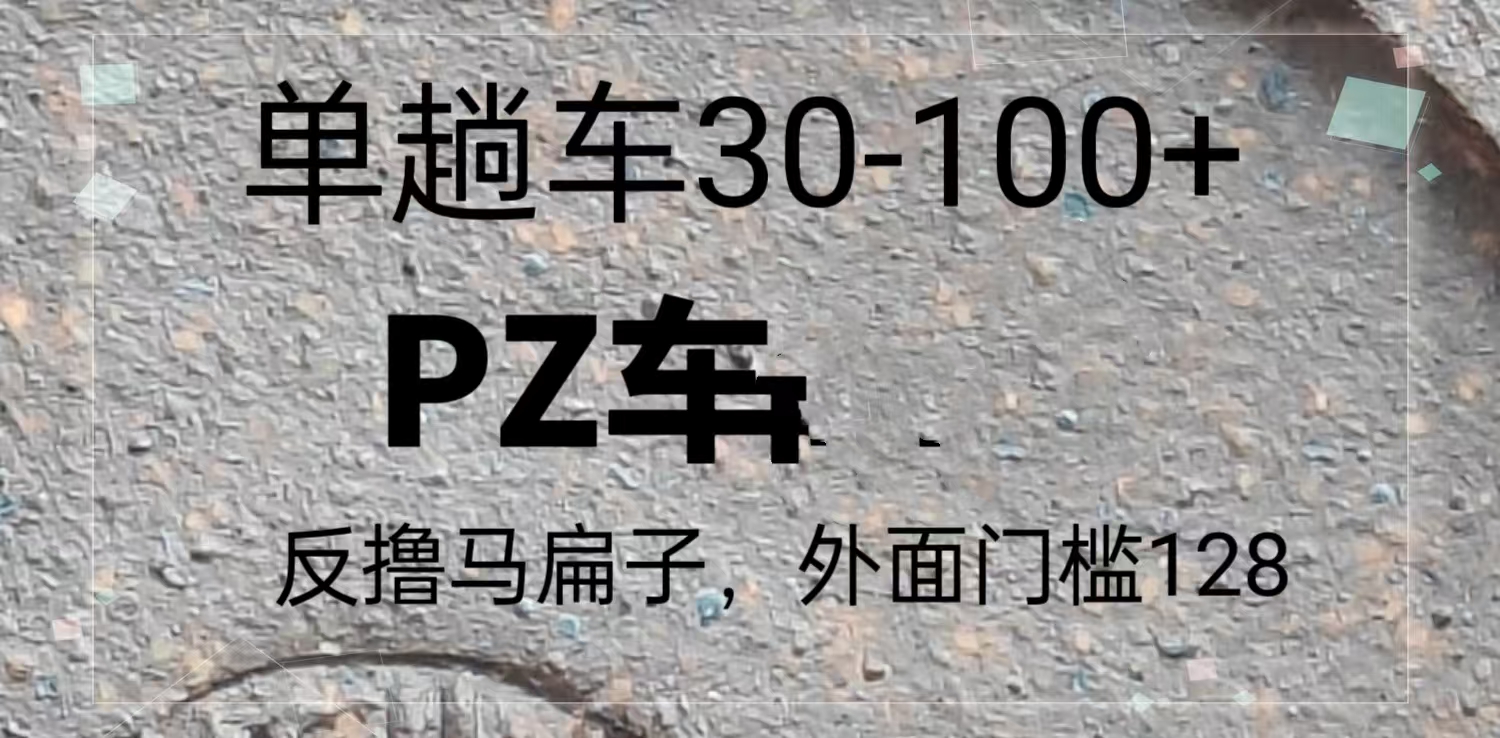 反撸P子，外面带车128，单趟车30-100+-百盟网