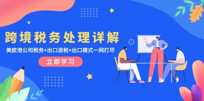 跨境税务处理详解：美欧港公司税务+出口退税+出口模式一网打尽-百盟网