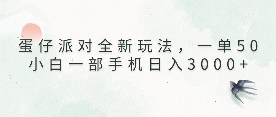 蛋仔派对全新玩法，一单50，小白一部手机日入3000+-百盟网