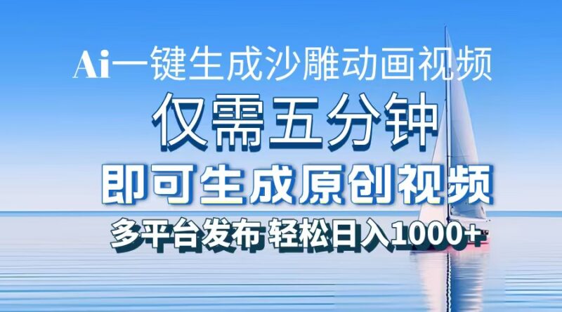 一件生成沙雕动画视频,仅需五分钟时间,多平台发布,轻松日入1000+\\AI…-百盟网