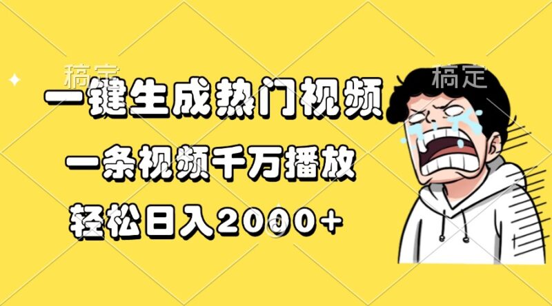 一键生成热门视频，一条视频千万播放，轻松日入2000+-百盟网