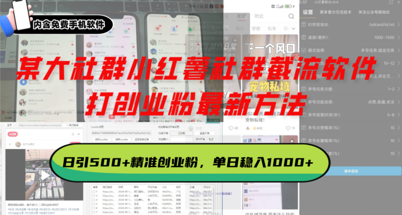某大社群小红薯社群截流软件，打创业粉最新方法 日引500+创业，粉单日…-百盟网