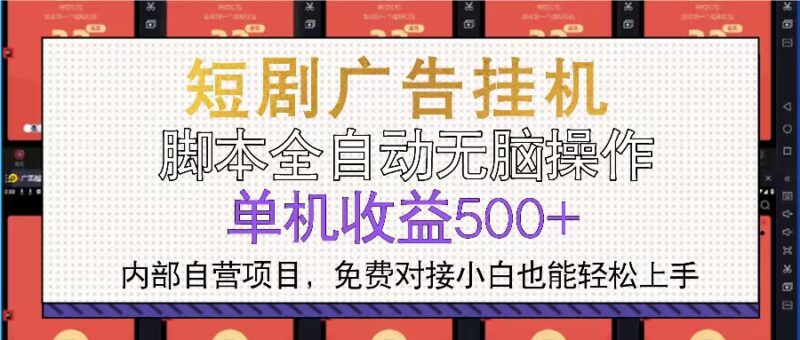 短剧广告全自动挂机 单机单日500+小白轻松上手-百盟网