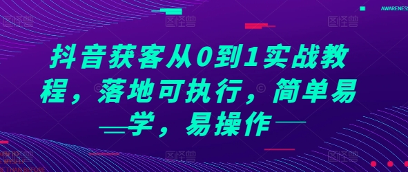 抖音获客从0到1实战教程，落地可执行，简单易学，易操作-百盟网