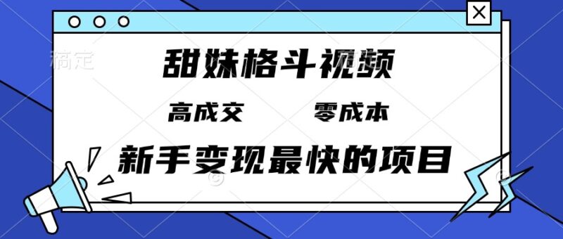 甜妹格斗视频,高成交零成本,,谁发谁火,新手变现最快的项目,日入3000+-百盟网