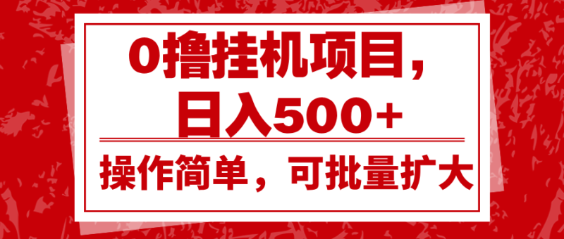 0撸挂机项目,日入500+,操作简单,可批量扩大,收益稳定。-百盟网