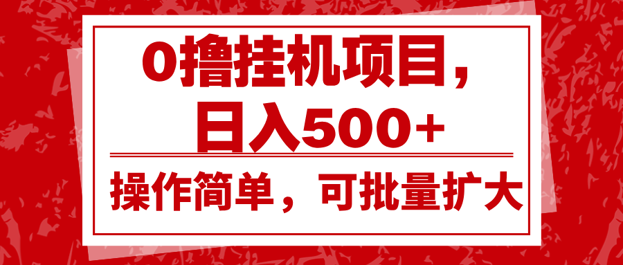 0撸挂机项目，日入500+，操作简单，可批量扩大，收益稳定。-百盟网