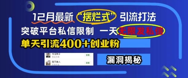 12月最新“摆烂式”引流打法，突破平台私信限制，一天无限发私信，单天引流400+创业粉-百盟网