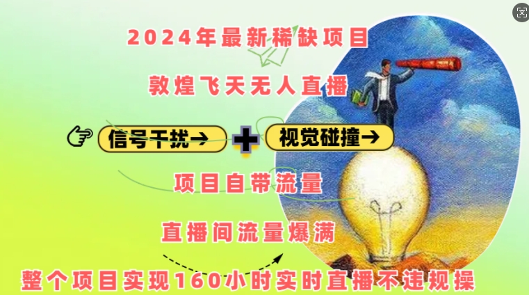 2024年最新稀缺项目敦煌飞天无人直播，项目自带流量，流量爆满，实现160小时实时直播不违规操-百盟网