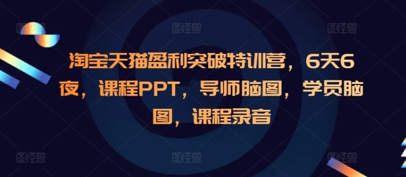 淘宝天猫盈利突破特训营，6天6夜，课程PPT，导师脑图，学员脑图，课程录音-百盟网