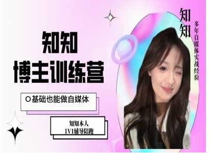 IP博主打造特训课，0基础也能做自媒体-百盟网