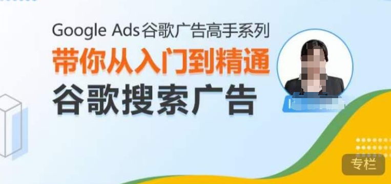 Google Ads谷歌广告高手 – 搜索广告，带你从入门到精通谷歌搜索广告-百盟网