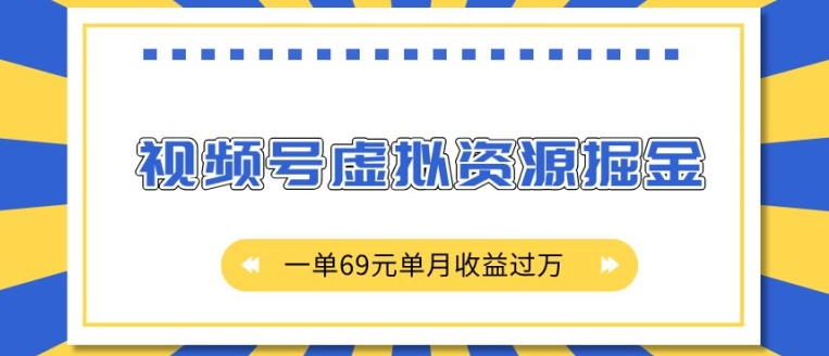 外面收费2980的项目，视频号虚拟资源掘金，一单69元单月收益过W-百盟网