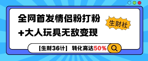 【生财36计】全网首发情侣粉打粉+大人玩具无敌变现-百盟网
