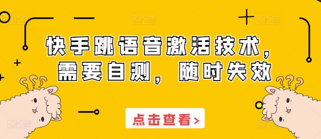 快手跳语音激活技术，需要自测，随时失效-百盟网