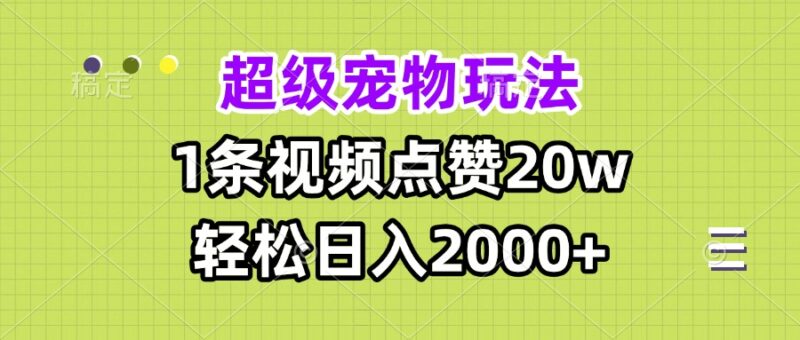 超级宠物视频玩法，1条视频点赞20w，轻松日入2000+-百盟网