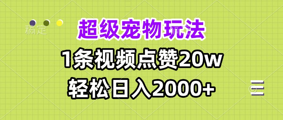 超级宠物视频玩法，1条视频点赞20w，轻松日入2000+-百盟网