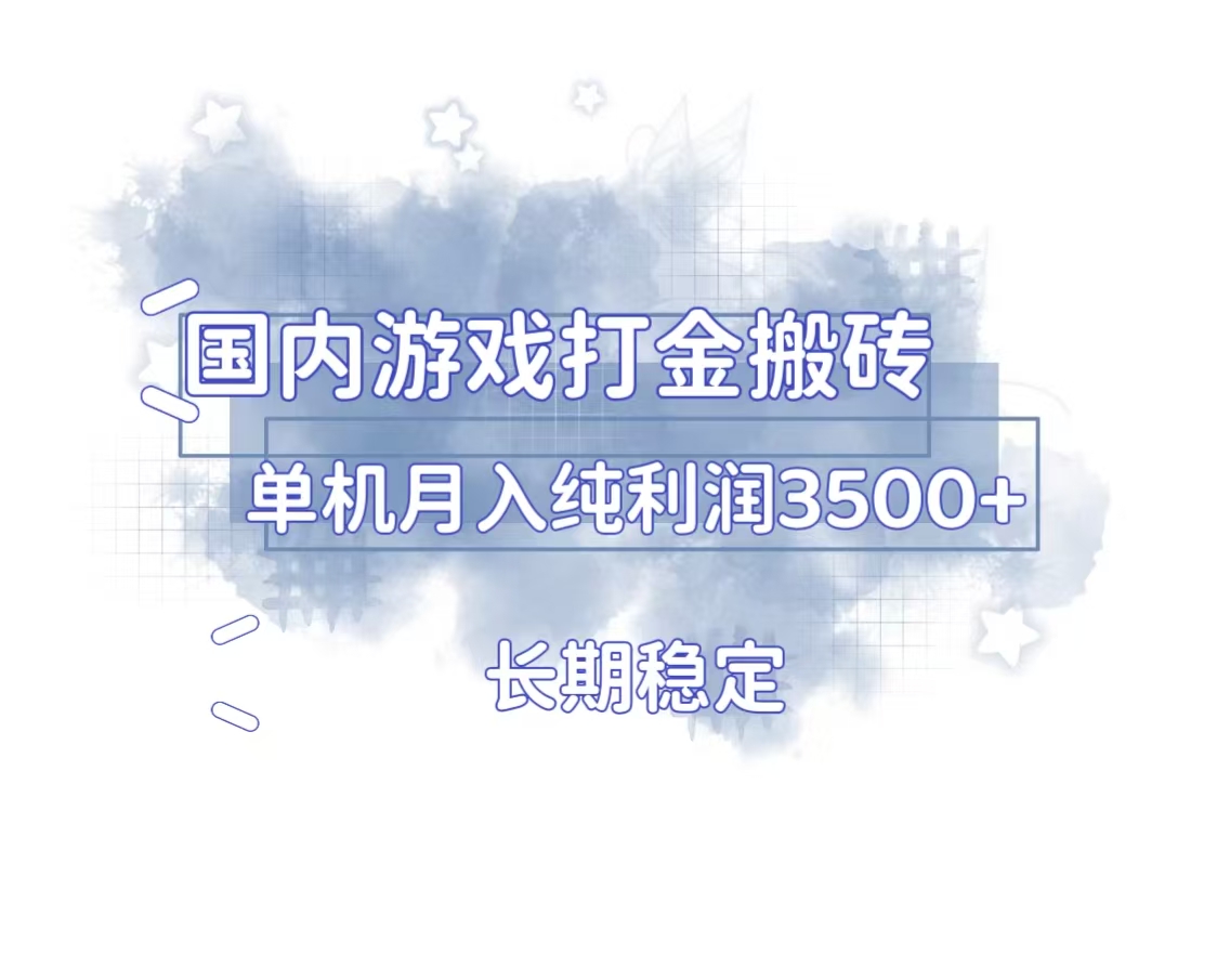 国内游戏打金搬砖，长期稳定，单机纯利润3500+多开多得-百盟网