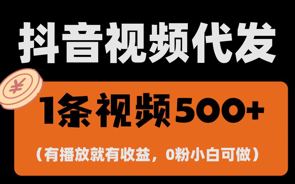 最新零撸项目，一键托管账号，有播放就有收益，日入1千+，有抖音号就能躺赚-百盟网