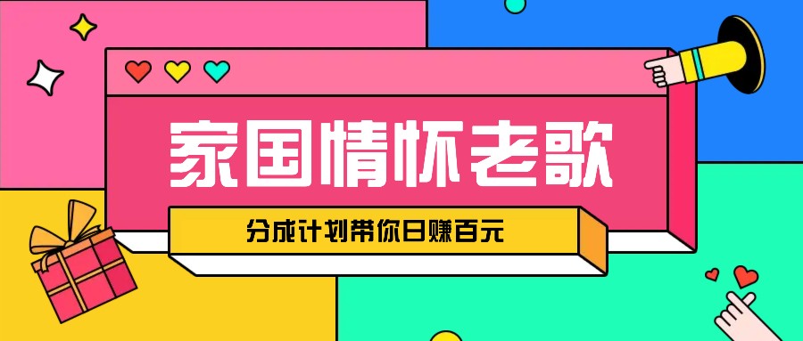 经典家国情怀歌曲盘点赛道开启撸金模式，视频分成计划带你轻松日赚百元-百盟网