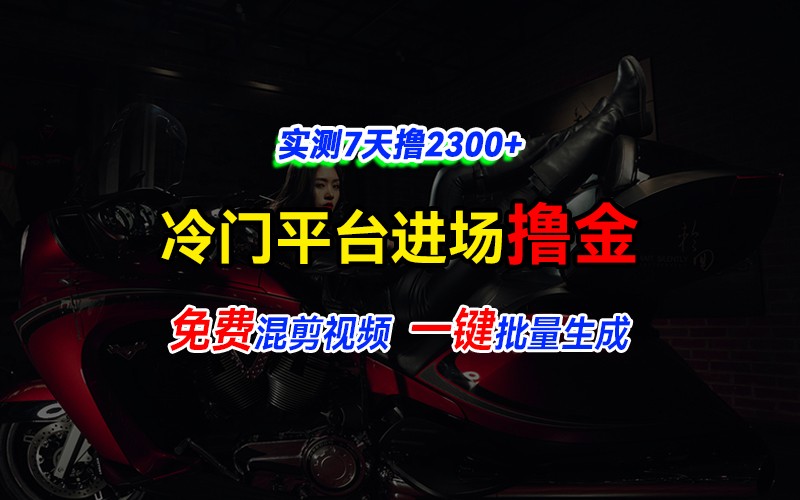 全新冷门平台vivo视频，快速免费进场搞米，通过混剪视频一键批量生成，实测7天撸2300+-百盟网
