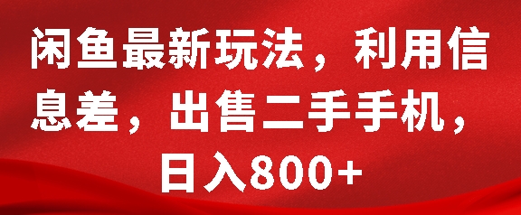 闲鱼最新玩法，利用信息差，出售二手手机，日入8张-百盟网