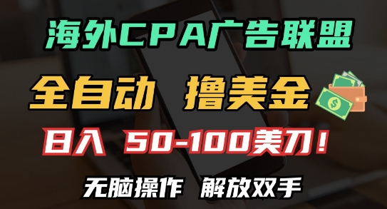 海外CPA全自动撸美金, 日入100+美刀，无脑操作，解放双手-百盟网