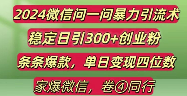 2024最新微信问一问暴力引流300+创业粉,条条爆款单日变现四位数-百盟网