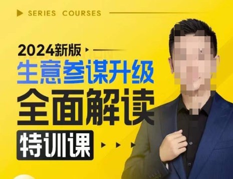 2024新版生意参谋升级全面解读特训课，新版策略方法揭秘，后台深度解读新版生意参谋-百盟网