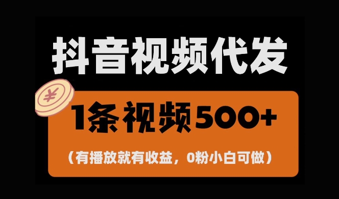 最新零撸项目，一键托管账号，有播放就有收益，日入1千+，有抖音号就能躺Z-百盟网